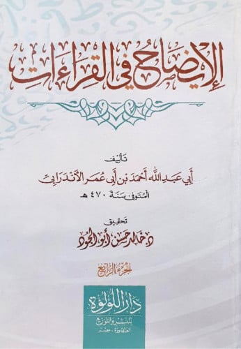 الايضاح في القراءات - 4 مجلد
