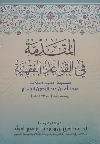 المقدمة في القواعد الفقهية - غلاف
