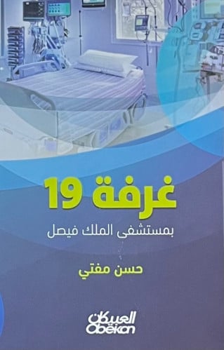 غرفة 19 بمستشفى الملك فيصل / غلاف