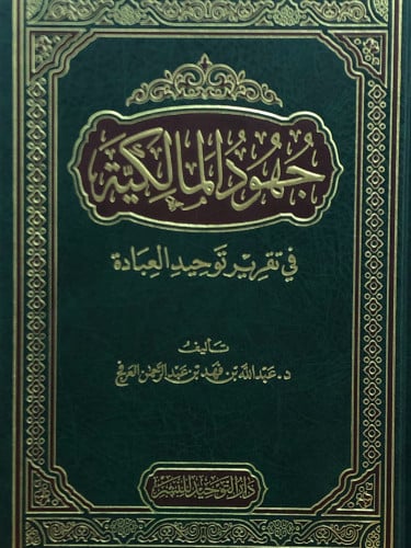 جهود المالكية في تقرير توحيد العبادة