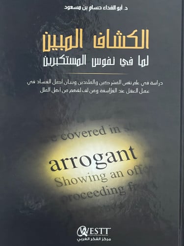 الكشاف المبين لما في نفوس المستكبرين