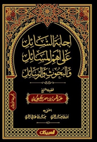 اجابة السائل عن اهم المسائل والبحوث والرسائل