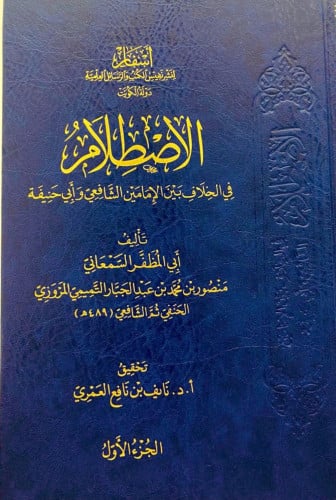 الاصطلام في الخلاف بين الإمامين الشافعي وأبي حنيفة