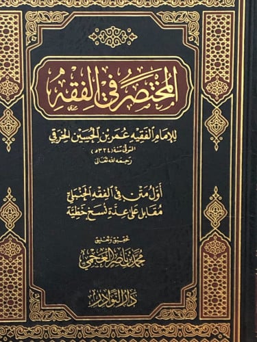 المختصر في الفقه