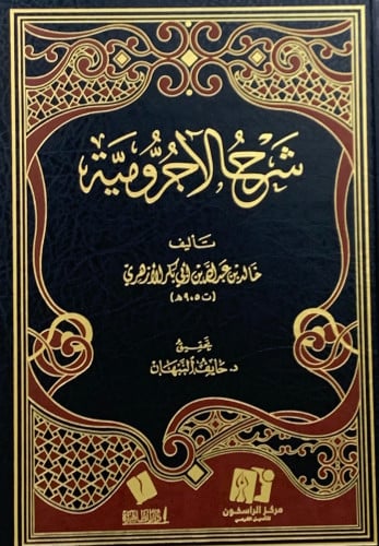 شرح الأجرومية - خالد الأزهري