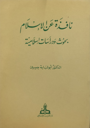 نافذة عن الاسلام / غلاف