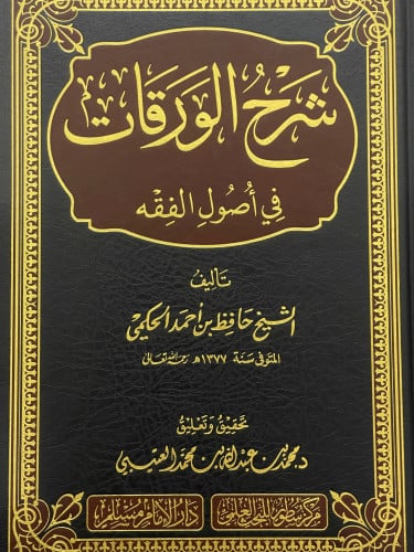 شرح الورقات في اصول الفقه