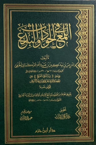 اللمع في الحوادث والبدع