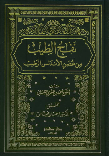نفح الطيب من غصن الاندلس الرطيب / 8 مجلدات