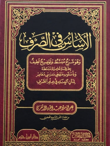 الاساس في الصرف