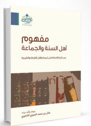 مفهوم اهل السنة والجماعة بين شيخ الاسلام ابن تيمية واهل الافراط والتفريط