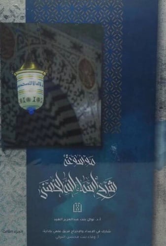 موسوعة شرح اسماء الله الحسنى 1/3 - نوال العيد