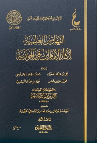 الفهارس العلمية لآثار الإمام ابن قيم الجوزية