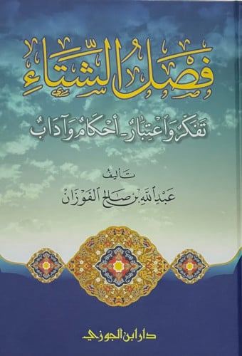 فصل الشتاء تفكر واعتبار - احكام واداب