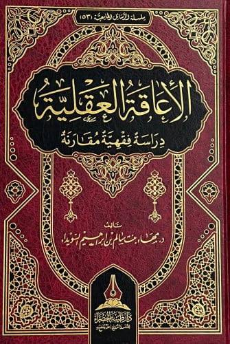 الاعاقة العقلية