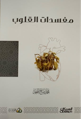 مفسدات القلوب