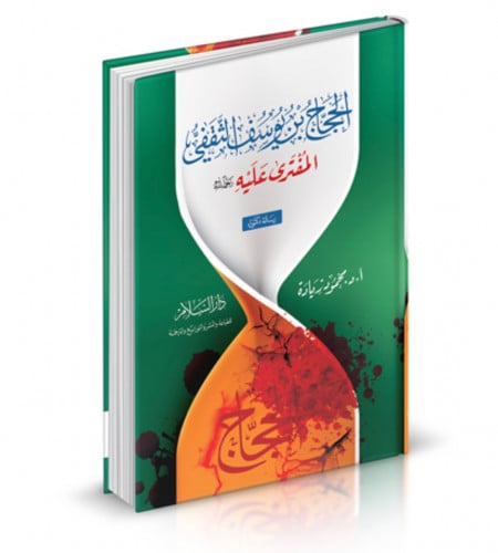 الحجاج بن يوسف الثقفي المفترى عليه