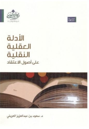 الادلة العقلية النقلية - غلاف