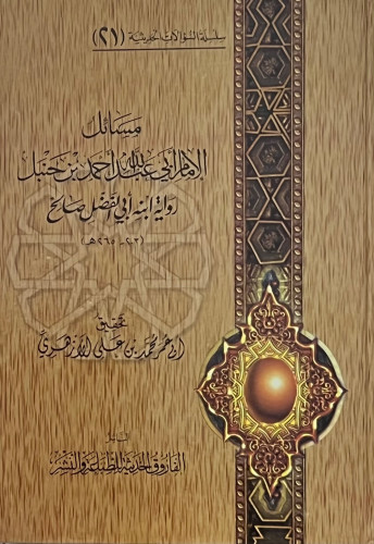 مسائل الامام ابي عبدالله احمد بن حنبل رواية ابنه ابي الفضل صالح