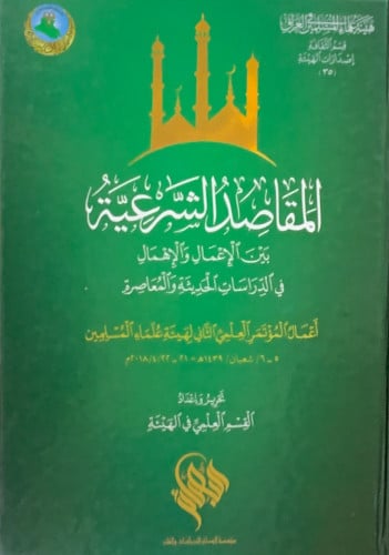 المقاصد الشرعية بين الإعمال والإهمال