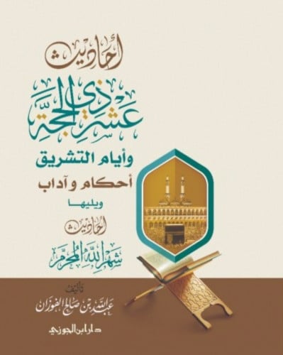 احاديث عشر ذي الحجة وأيام التشريق