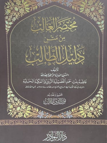 مختصر الغالب على متن دليل الطالب - غلاف