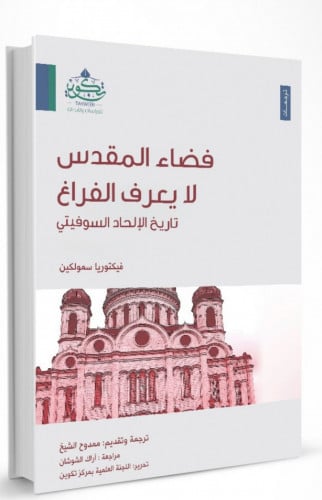 فضاء المقدس لايعرف الفراغ