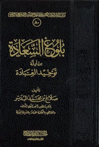 بلوغ السعادة من ادلة توحيد العبادة