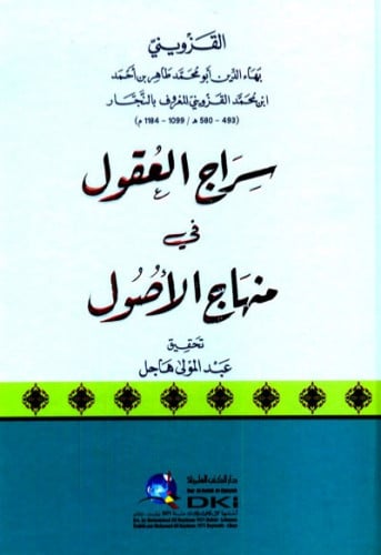 سراج العقول في منهاج الاصول