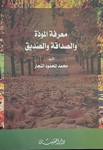 معرفة المودة والصداقة والصديق - غلاف