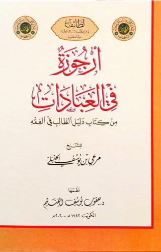 ارجوزة في العبادات من كتاب دليل الطالب في الفقه