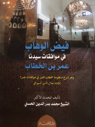 فيض الوهاب في موافقات سيدنا عمر بن الخطاب / غلاف