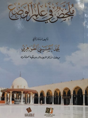 ملخص في علم الوضع