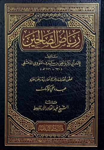 رياض الصالحين