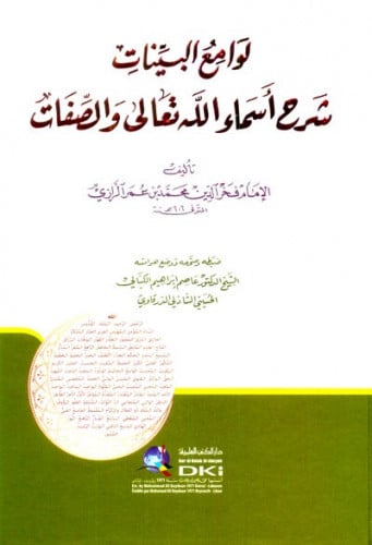 لوامع البينات شرح اسماء الله تعالى والصفات