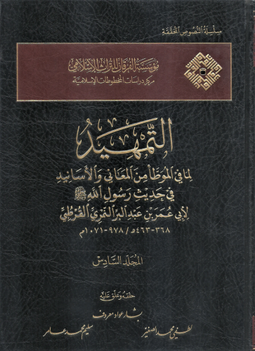 التمهيد لما في الموطأ من المعاني والاسانيد 1/17 - تحقيق: بشار عواد معروف