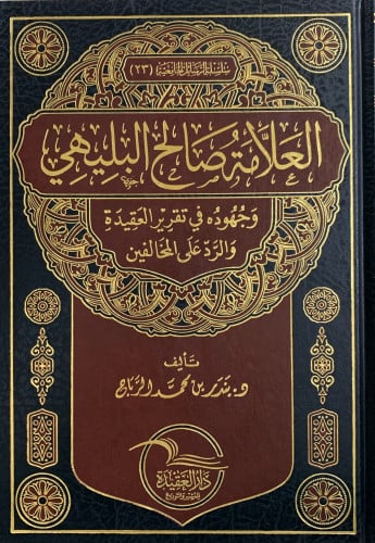 العلامة صالح البليهي وجهوده في تقرير العقيدة والرد على المخالفين