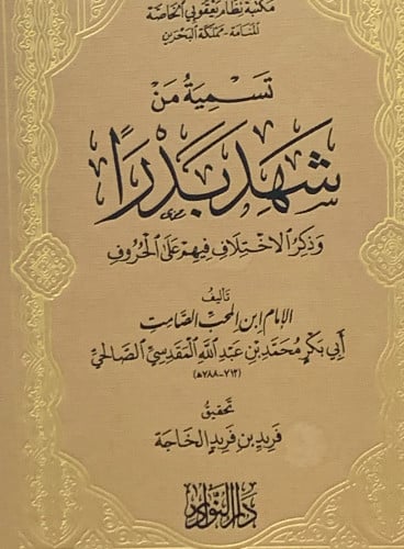 تسمية من شهد بدراً