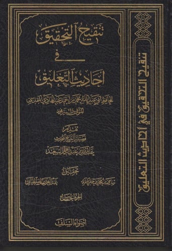 تنقيح التحقيق في احاديث التعليق / 5 مجلدات