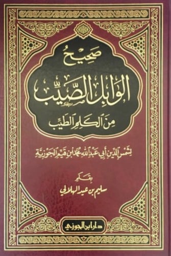 صحيح الوابل الصيب من الكلم الطيب