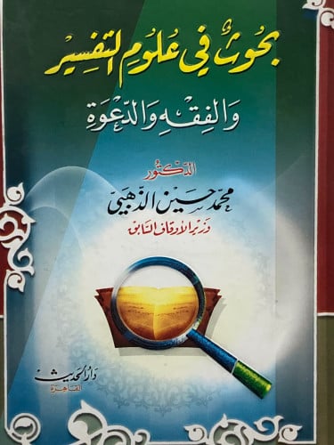 بحوث في علوم التفسير والفقه والدعوة