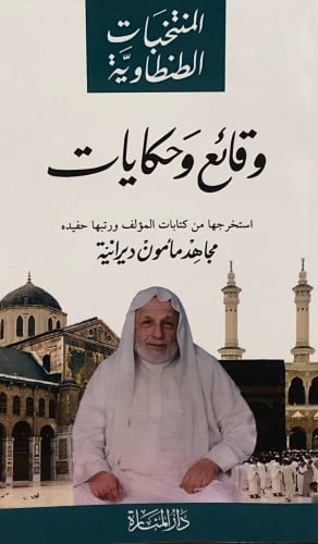 وقائع وحكايات