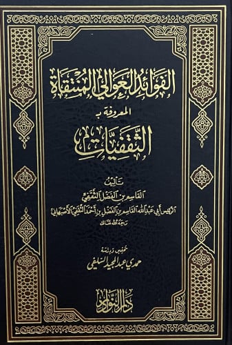 الفوائد العوالي المنتقاة المعروفة ب الثقفيات