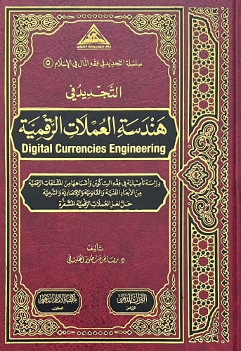 التجديد في هندسة العملات الرقمية