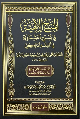 المنح الالهية في شرح العشماوية في الفقه المالكي