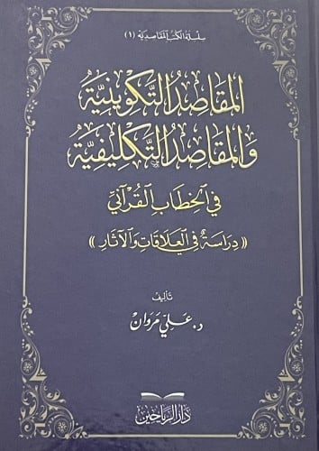 المقاصد التكوينية والمقاصد التكليفية في الخطاب القراني