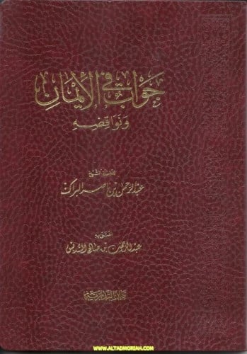 جواب في الايمان - عبدالرحمن بن ناصر البراك