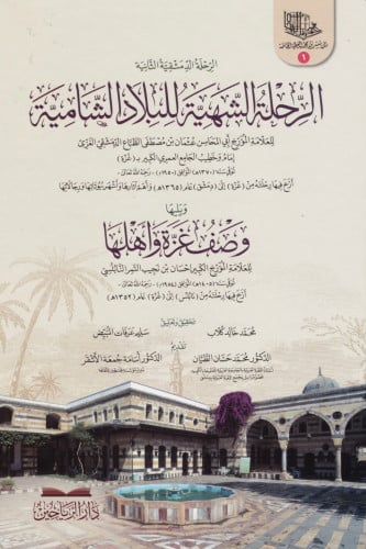 الرحلة الشهية للبلاد الشامية ويليها وصف غزة وأهلها