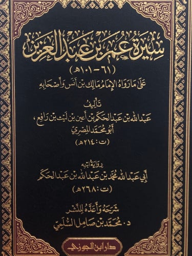 سيرة عمر بن عبدالعزيز ( 61-101ه ) على مارواه الامام مالك بن انس واصحابه