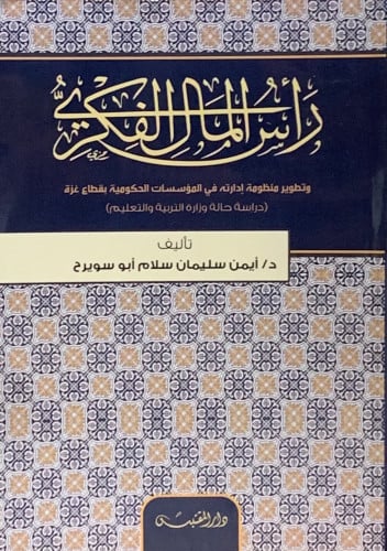 راس المال الفكري - غلاف - أيمن ابو سويرح